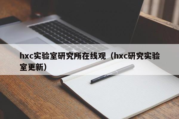 hxc实验室研究所在线观(hxc研究实验室更新)