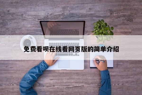 免费看呗在线看网页版的简单介绍