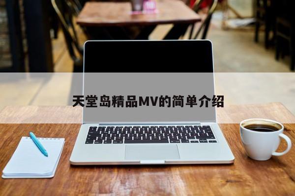 天堂岛精品MV的简单介绍