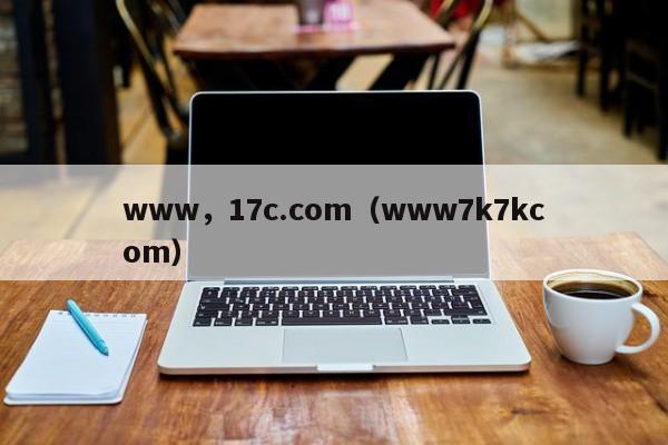 www,17c.com(www7k7kcom)