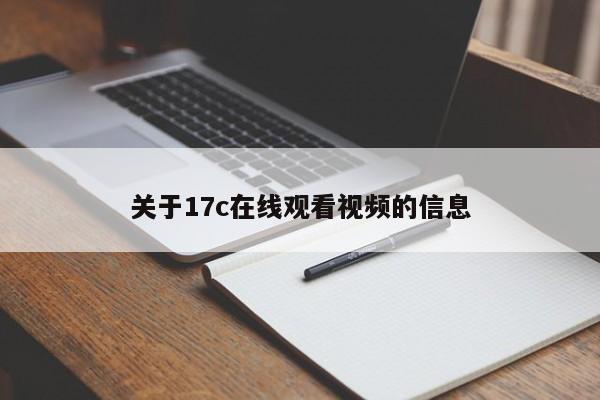 关于17c在线观看视频的信息