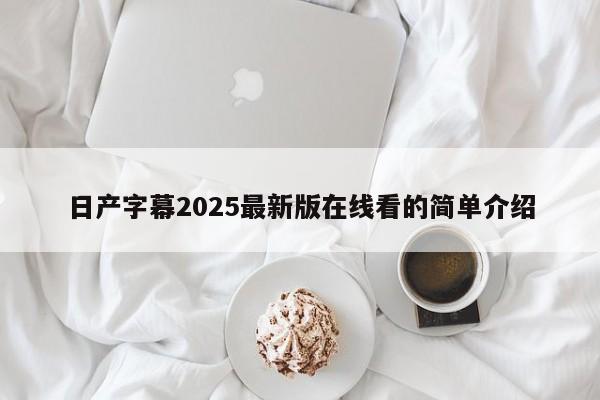 日产字幕2025最新版在线看的简单介绍