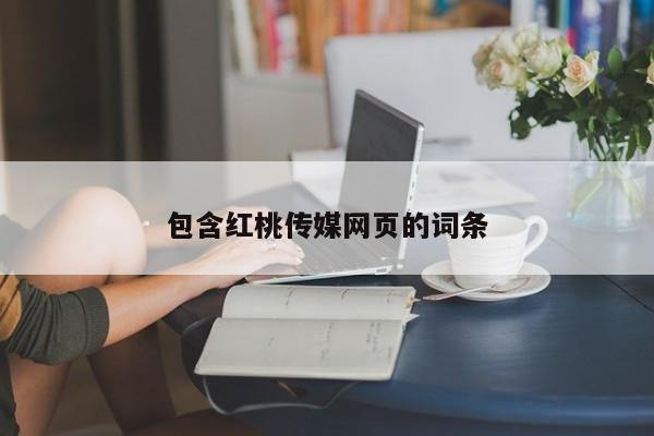 包含红桃传媒网页的词条