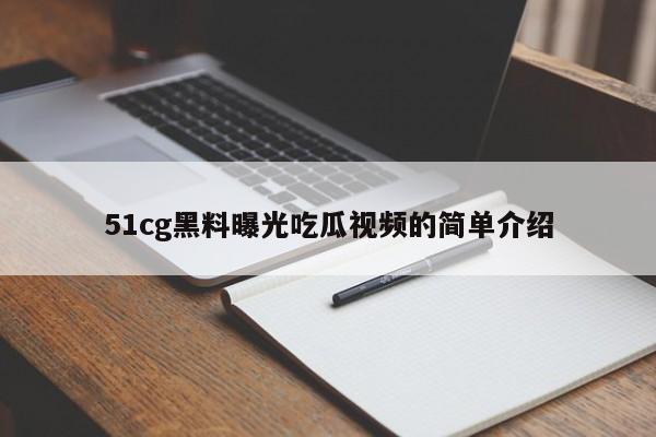 51cg黑料曝光吃瓜视频的简单介绍