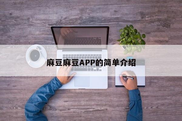 麻豆麻豆APP的简单介绍