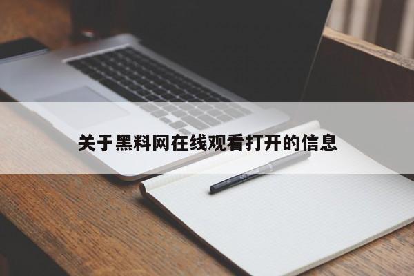 关于黑料网在线观看打开的信息