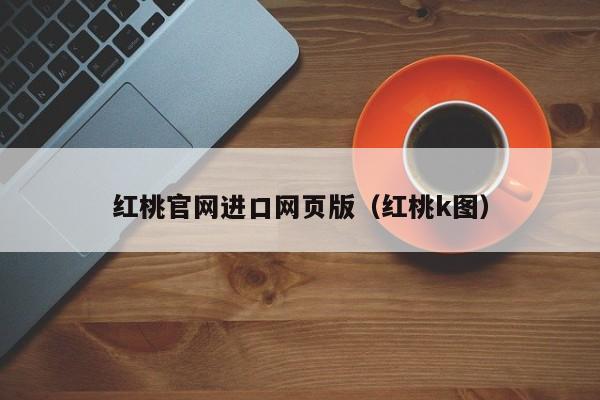 红桃官网进口网页版(红桃k图)