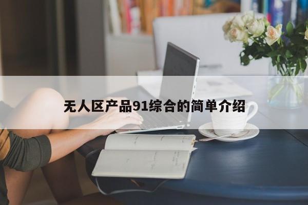 无人区产品91综合的简单介绍