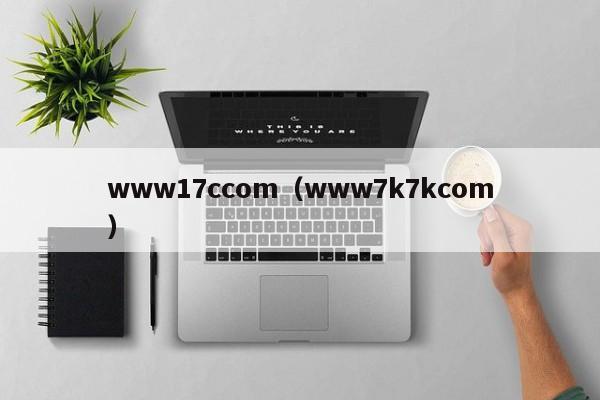 www17ccom(www7k7kcom)