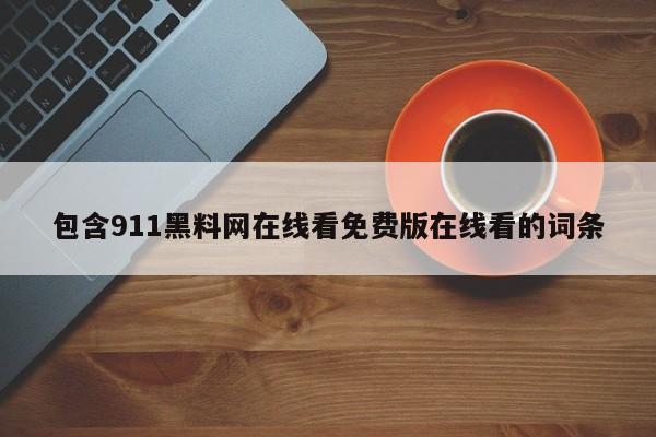 包含911黑料网在线看免费版在线看的词条