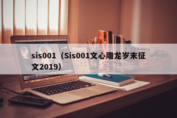sis001(Sis001文心雕龙岁末征文2019)
