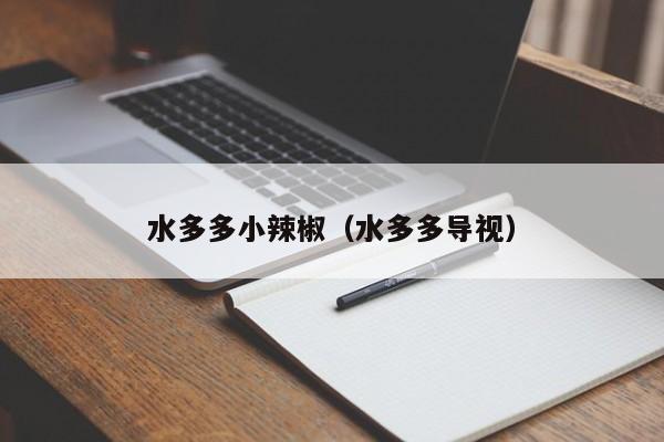 水多多小辣椒(水多多导视)