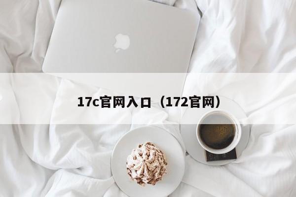 17c官网入口(172官网)