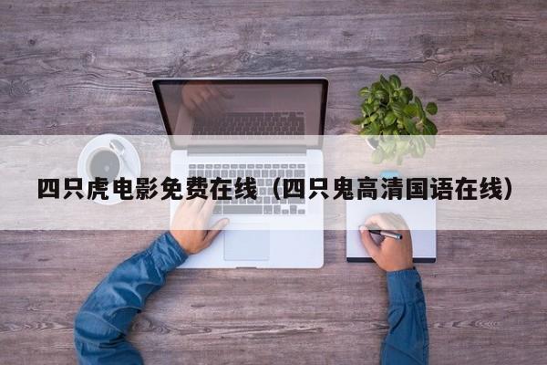四只虎电影免费在线(四只鬼高清国语在线)