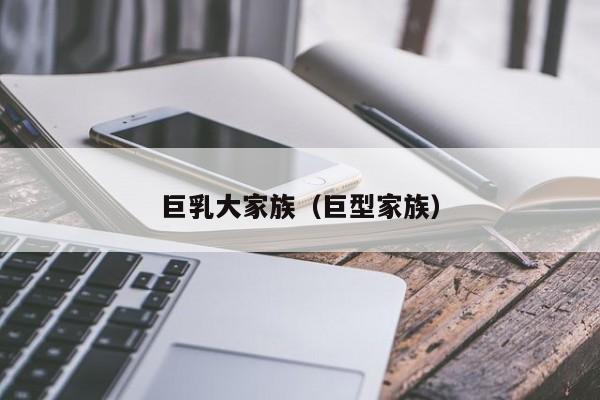 巨乳大家族(巨型家族)