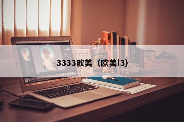 3333欧美(欧美i3)