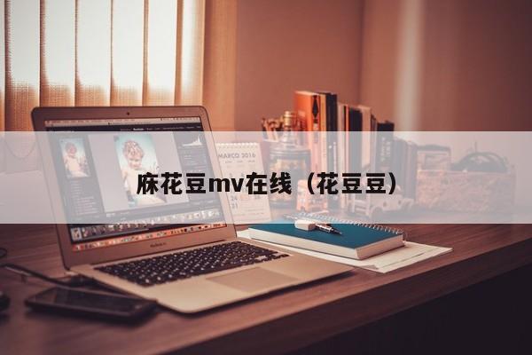 庥花豆mv在线(花豆豆)