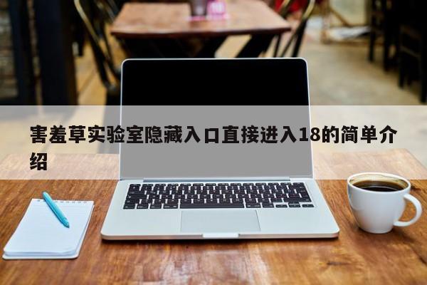 害羞草实验室隐藏入口直接进入18的简单介绍