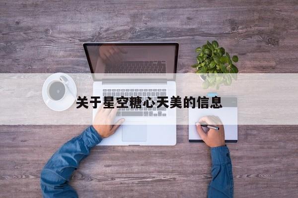 关于星空糖心天美的信息