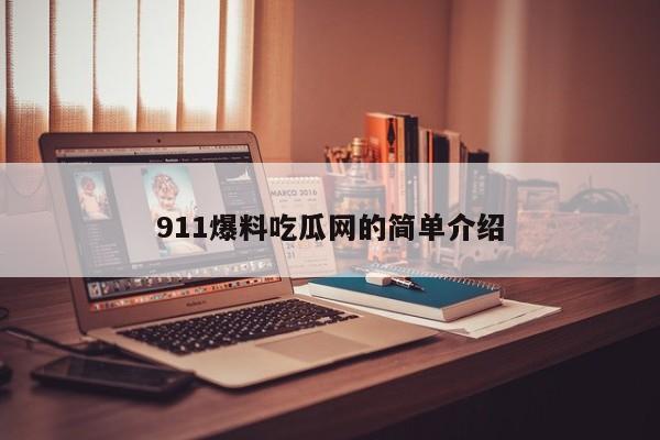 911爆料吃瓜网的简单介绍