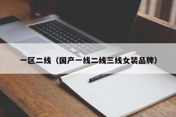 一区二线(国产一线二线三线女装品牌)
