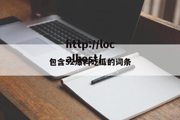 包含52爆料吃瓜的词条