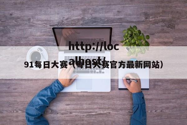 91每日大赛(每日大赛官方最新网站)