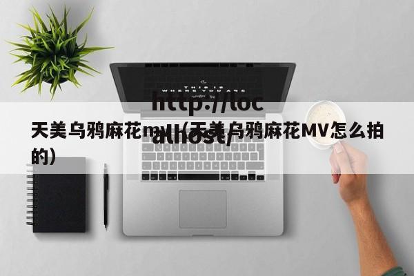 天美乌鸦麻花mv(天美乌鸦麻花MV怎么拍的)