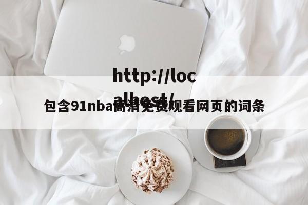 包含91nba高清免费观看网页的词条