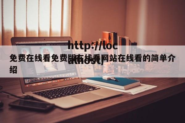 免费在线看免费版在线看网站在线看的简单介绍