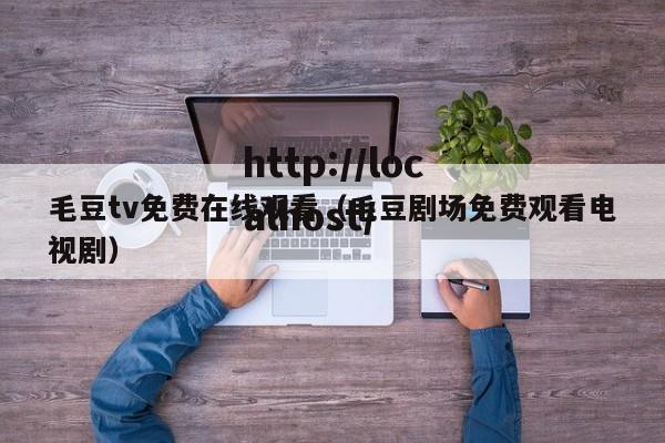 毛豆tv免费在线观看(毛豆剧场免费观看电视剧)