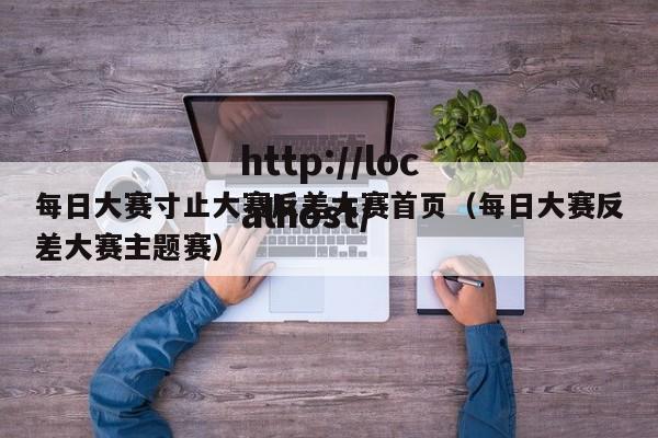 每日大赛寸止大赛反差大赛首页(每日大赛反差大赛主题赛)