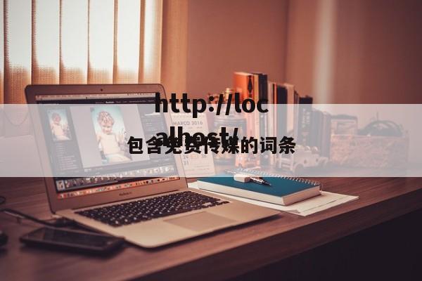 包含免费传媒的词条